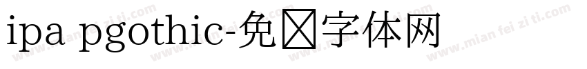 ipa pgothic字体转换